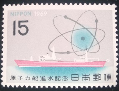 日本郵票（C535)「むつ」と 原子構造図原子力船進水紀念郵票1969年（昭和44年）6 月12 日發行特價