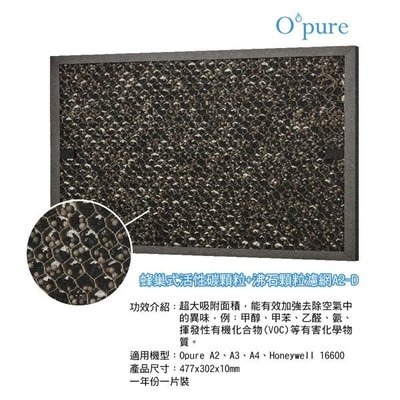 【家電購】預購~Opure 臻淨 A2空氣清淨機第三層蜂巢式活性碳顆粒+沸石顆粒濾網 A2-D