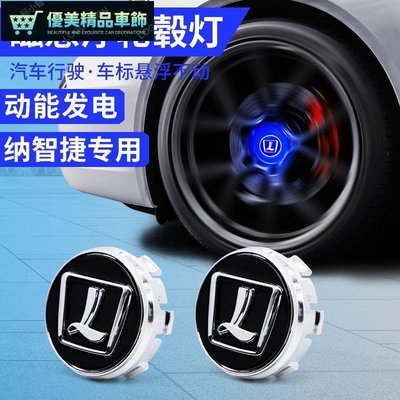 Luxgen磁懸浮輪轂燈 納智捷 U7 銳3納5 U6 S5 LED發光車標 車輪轉速燈 輪轂蓋燈 改裝配件-優美精品車飾