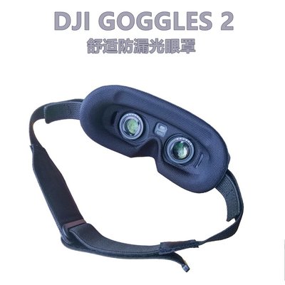 DJI GOGGLES 2 面罩AVATA 眼罩 DJI FPV 飛行眼鏡防漏光舒適面罩