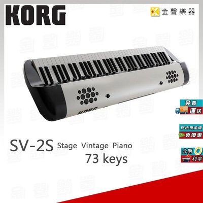【金聲樂器】KORG SV-2S 73鍵 專業舞台鋼琴 另有 SV2-S 88 以及 普通版本 sv2 sv2s