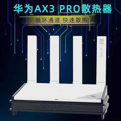 熱銷華為路由器AX3Pro散熱器大風量適用于AX3PRO路由散熱風扇底座靜音現貨