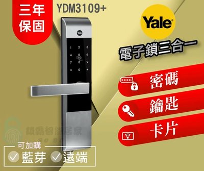 【Yale 耶魯】YDM3109+
