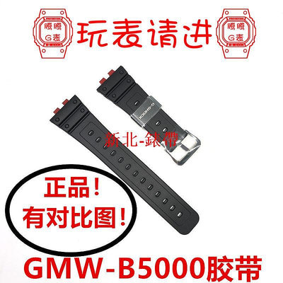GMW-B5000-1 GMW-B5000D-1 GMW-B5000GD-9 膠帶表帶配件正品包郵--木木錶帶