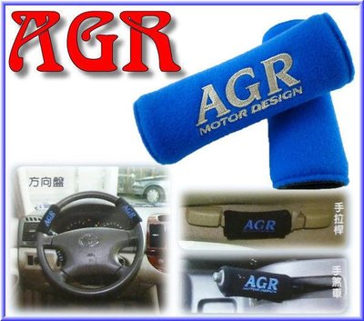 【吉特汽車百貨】AGR 高質感車內 方向盤護套..手煞車 拉桿可使用 台灣製造