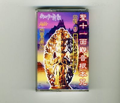 【宗教音樂新天地】 佛經-大悲咒(聖十一面觀音根本咒) 7--梵唱版 ◎ 二手卡帶 ◎ 富仕音樂