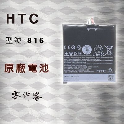 HTC 816 電池