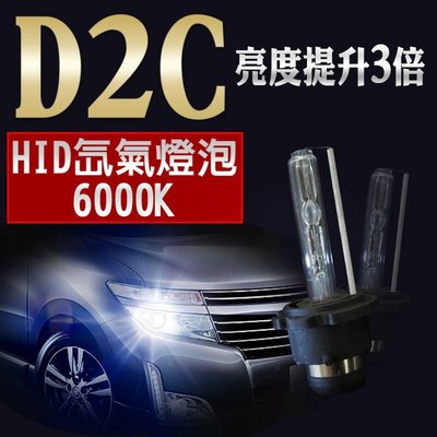 HID D2C 6000K 氙氣燈泡 車用 超白光燈泡 燈管 超白光 爆亮 汽車大燈 霧燈車燈12V 2入1組