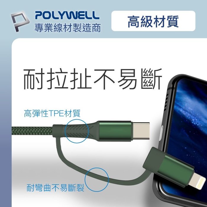 【珍愛頌】寶利威爾 二合一PD編織快充線 USB-C+Lightning 100公分 適用安卓蘋果 POLYWELL