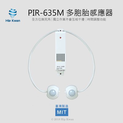 「協群光電Hip Kwan」PIR-635 多胞胎感應器 人體+光控雙感應燈 1對多超強感應器 雙頭版 +5M延長線60