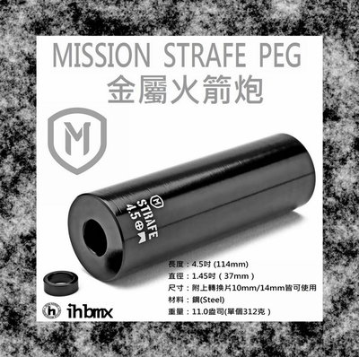 [I.H BMX] MISSION STRAFE PEG 火箭炮 黑色 特技車/土坡車/自行車/下坡車/攀岩車/滑板/直