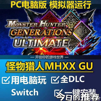 魔物獵人 MHXX GU 中文版 PC電腦單機遊戲