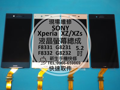 免運【新生手機快修】SONY XZ XZS 液晶螢幕總成 玻璃破裂 無法顯示 黑屏 F8332 G8232 現場維修更換