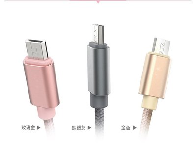 Micro USB/短線~鋁合金尼龍手機數據線充電線.行動電源好幫手