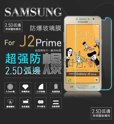 ❤現貨❤三星Samsung J2 Prime 滿版亮面高透光手機鋼化玻璃保護貼