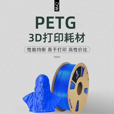 PETG3d印表機耗材 耐高溫不變形高韌性FDM線材 petg耗材1.75mm