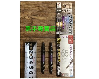 黑手專賣店 高硬度高韌性 一卡2支裝 日本製 ANEX ABRS-2065 黑龍勒起子頭 65mm起子頭 十字起子頭