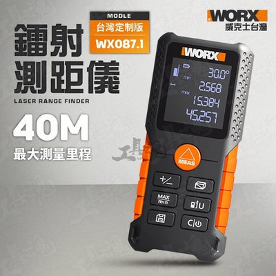 WX087.1 威克士 水平儀 雷射儀 鐳射 測距儀 激光 坪數 台尺 公司貨 WORX WX087