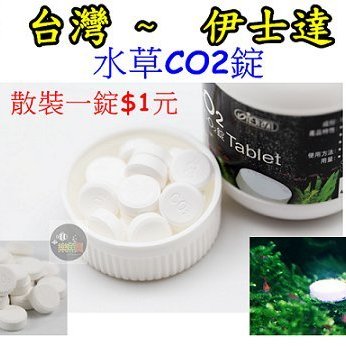 樂魚寶 伊士達ista 水草co2錠1錠 散裝 二氧化碳添加陽性陰性水草 1元1粒 Yahoo奇摩拍賣