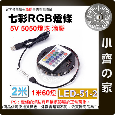 七彩USB 5V 燈條 2米套裝 燈帶 5050 RGB 滴膠防水 24鍵控制器 60燈/米 LED-51-2 小齊的家