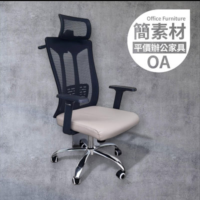 【簡素材/樹林廠/OA辦公家具】 新品上市/ 透氣網頭枕主管椅 頭枕型 / 腰靠可調整