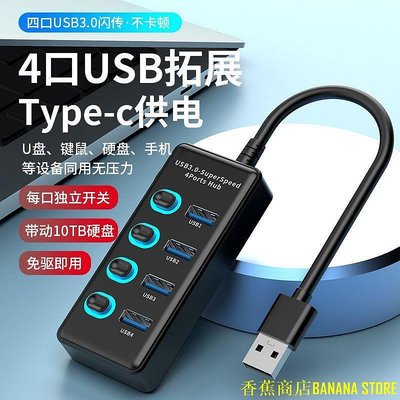 香蕉商店BANANA STOREUSB3.0分線器獨立開關 擴展器USB3.0 hub多接口typec供電 筆電USB3.0集線器拓展塢