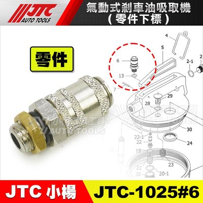 【小楊汽車工具】JTC-1025#6 氣動式煞車油吸取機 (零件下標) 氣動式 煞車油 零件