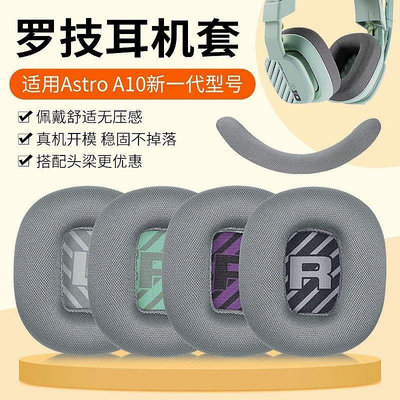 適用羅技Astro A10一二代耳機套新款二代電競遊戲頭戴a10as【飛女洋裝】
