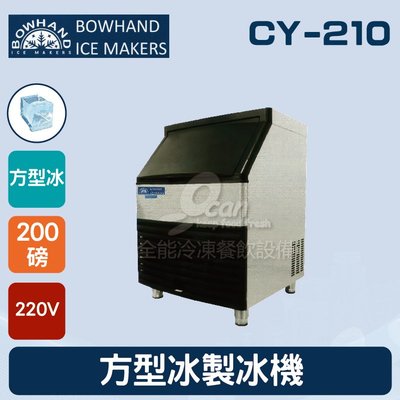 【餐飲設備有購站】BOWHAND CY-210 方型冰製冰機200磅