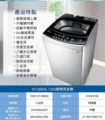 易力購【 TECO 東元原廠正品全新】 單槽變頻洗衣機 W1268XS《12公斤》全省運送