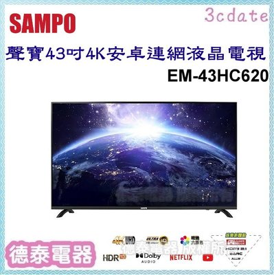 可議價~SAMPO【EM-43HC620】聲寶43吋4K安卓連網液晶電視【德泰電器】