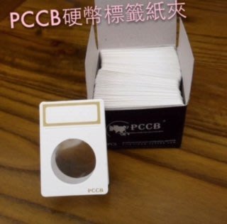PCCB 硬幣標籤定位紙夾 錢幣紙夾/錢幣夾子 錢幣紙夾盒 錢幣保護夾