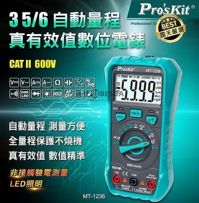 【現貨】寶工3 56 自動量程 真有效值 智慧型數位電錶 MT-1236-C 防燒