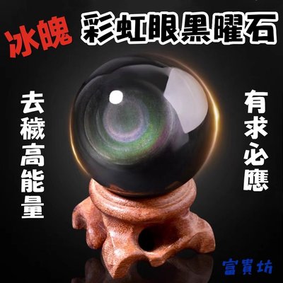 『富貴坊』【開光】冰魄彩虹眼黑曜石水晶球(3cm)，黑曜石水晶球