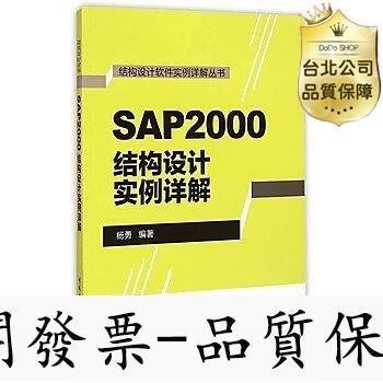 【台北公司-品質保證】112177790 SAP2000結構設計實例詳解 楊勇 編著(簡體書)