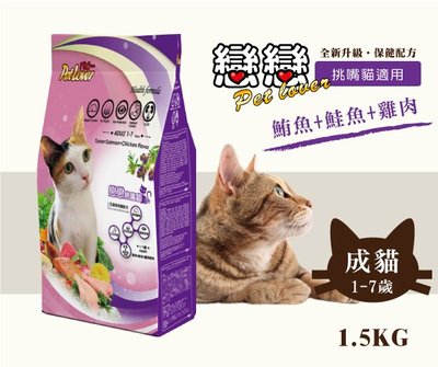 戀戀貓乾糧 貓飼料1-7歲成貓適用-1.5公斤/鮪魚+鮭魚+雞肉風味