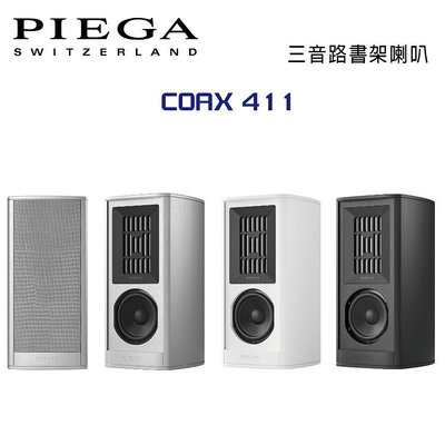 【澄名影音展場】瑞士 PIEGA COAX 411 書架型揚聲器 公司貨