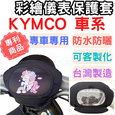 kymco 機車儀表套 Many 機車車罩 LIKE 機車龍頭罩 新名流 螢幕套 儀表套 GP125 儀錶板 保護套滿599免運