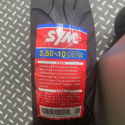 三陽原廠輪胎 SYMMAXXIS     cst-02   350/10   90/90/10   100/90/10