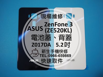 免運【新生手機快修】ASUS 華碩 ZenFone3 ZE520KL 電池蓋 背蓋 後殼 後背蓋 玻璃 破裂 碎裂 維修