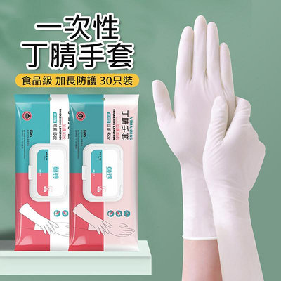 現貨 廚房清潔  白色 乳膠手套 一次性手套 NBR手套(加長加厚30只裝)  洗碗手套 食品級手套