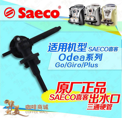 Saeco喜客咖啡機配件維修Odea gogiroSAECO出水口三通管限量