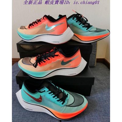 全新正品 Nike zoomx vaporfly next % ekiden 青橙鴛鴦 cd4553-300