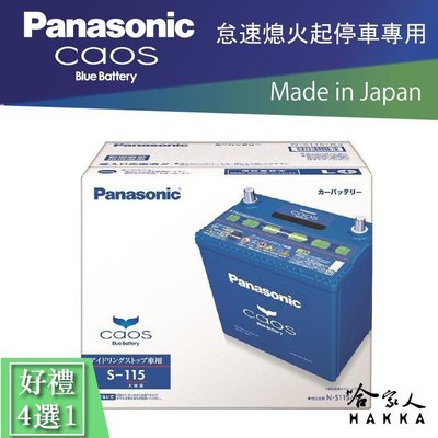 國際牌 藍電池 S115 105D26L 怠速熄火 免運好禮四選一 PANASONIC 電池 S95 ODYSSEY