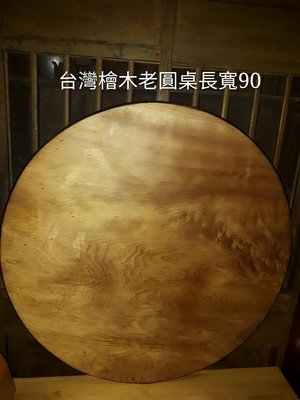台灣檜木老圓桌 一塊板 另收老圓桌餐桌 吃飯檜木桌