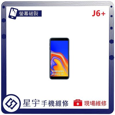 [螢幕破裂] 台南專業 三星 Samsung J6+ Plus J610 觸控玻璃 面板 液晶 更換 手機維修