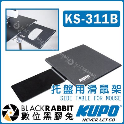 數位黑膠兔【 KUPO KS-311B 托盤用 滑鼠架 含滑鼠墊 】適用 KS-312B 配件 滑鼠 置物架 置物盤