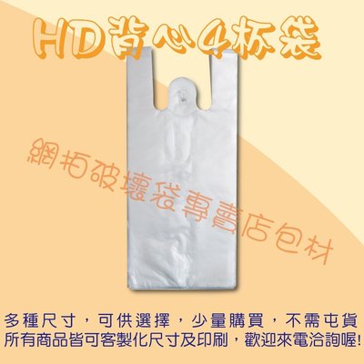 《網拍專用》 - HD材質 背心飲料袋 塑膠袋 手提塑膠袋 四杯袋 一公斤裝 / 95元 飲料袋