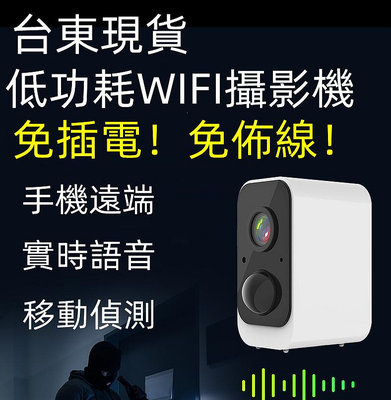 （送電池） 免插電！免佈線！wifi攝影機 網路監視器 監控 遠端APP操控 夜視高畫質 雙向語音 無線攝影機 超廣角