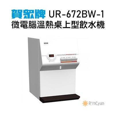 【日群】賀眾牌微電腦溫熱智能型桌上飲水機UR-672BW-1